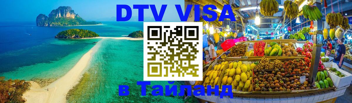 Сколько стоит виза DTV в Тайланд 