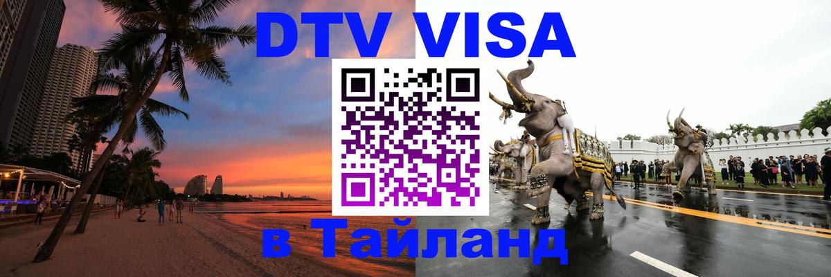 Сколько стоит виза DTV в Тайланд 